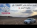 تجربة صرفية بنزين كامري موديل 2025 على الخطوط 
