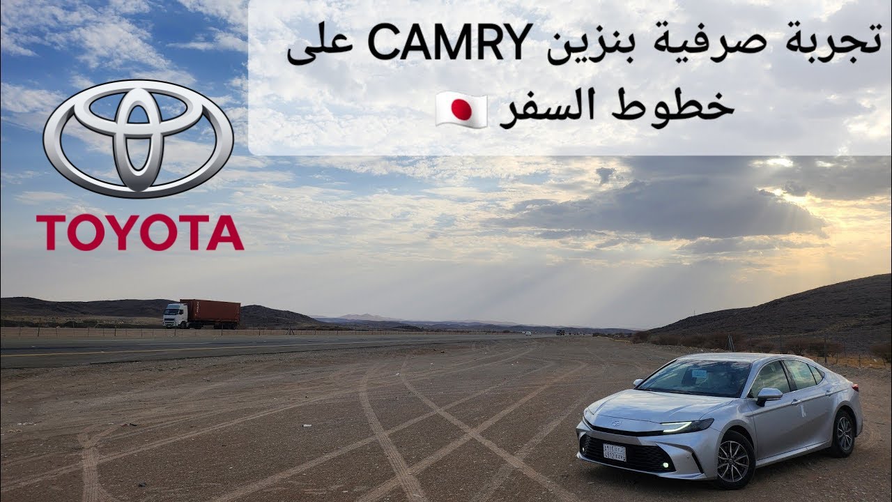 تجربة صرفية بنزين كامري موديل 2025 على الخطوط 👍