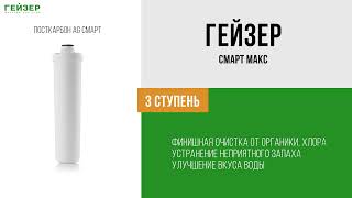 Фильтр Гейзер Смарт Макс (для жесткой воды)