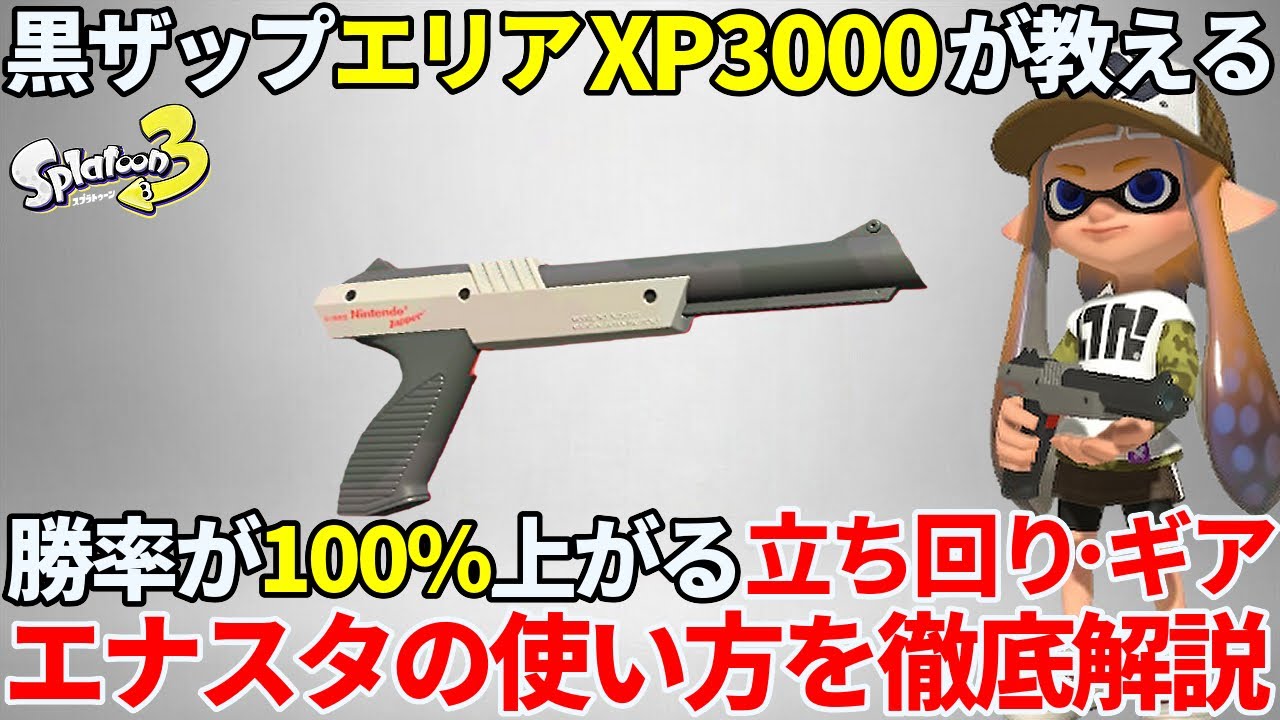 黒ザップでエリアXP3000を達成するためにやった立ち回り・ギア・エナスタの使い方を徹底解説【スプラトゥーン3】【黒ZAP】【エナジースタンド】【初心者】