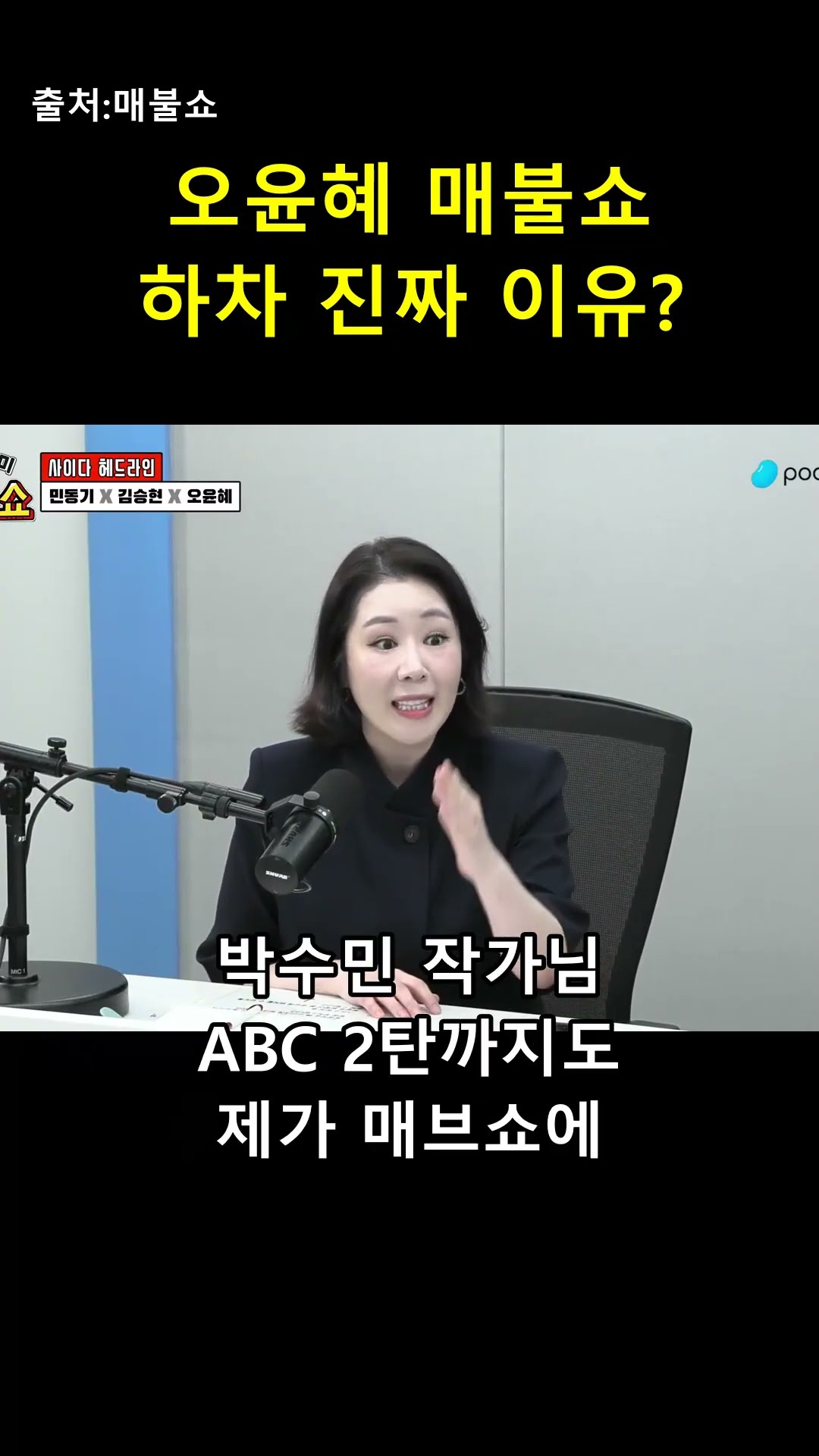 오윤혜가 직접 밝힌 매불쇼 하차(?) 진짜 이유 😲 — 매불이