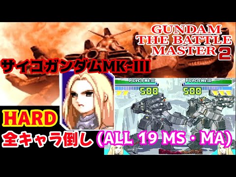 GUNDAM THE BATTLE MASTER2(ガンダム・ザ・バトル・マスター2)【PS