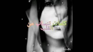 كلمات تنساب من القلب