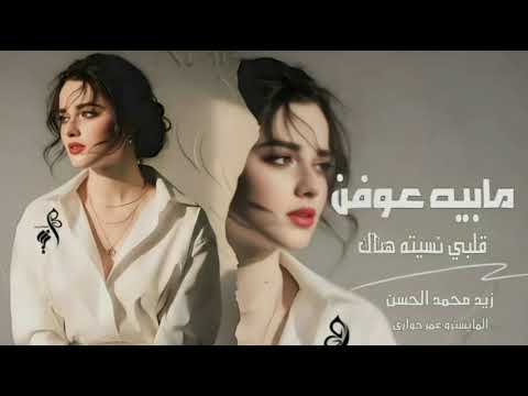 مابيه عوفن هلي قلبي نسيته وياك زيد محمد الحسن طربيات 2026 