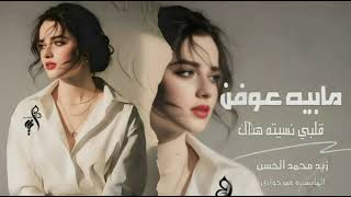 مابيه عوفن هلي   قلبي نسيته وياك   زيد محمد الحسن   طربيات      سمعها