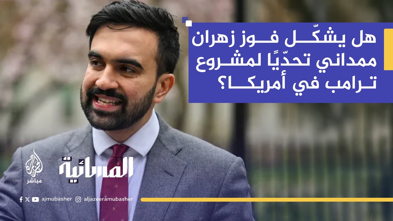 جدل أمريكي حول صعود المرشح المسلم زهران ممداني وتأثيره على المشهد السياسي