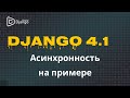 Django асинхронность на примере сайта | Django School