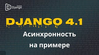 Django асинхронность на примере сайта | Django School