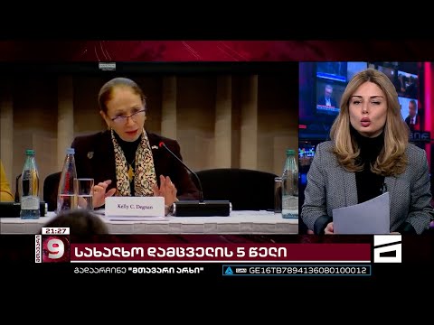 სახალხო დამცველის 5 წელი | ნინო ლომჯარიას შემაჯამებელი ანგარიში და ელჩების შეფასება