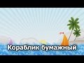 06 Кораблик бумажный 