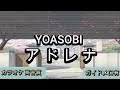 アドレナ - YOASOBI【カラオケ】原曲キー｜生演奏｜高音質｜ガイドメロ有