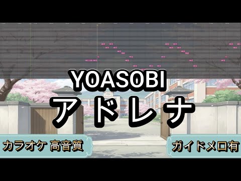 アドレナ - YOASOBI【カラオケ】原曲キー｜生演奏｜高音質｜ガイドメロ有