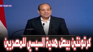 ارحل يا فاشـ ل رد المصريين على زيارة السيسي لبني سويف اليوم وعرض رشاوى انتخابية على اهل الصعيد