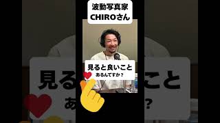 【ラジオ】波動写真家CHIRO/#shorts
