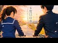 4度目の春 -まだなにものでもないぼくら-