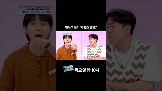 [홈즈후공개] 변우석 드디어 홈즈 출연?, MBC 240711 방송 #변우석 #선재 #선업튀