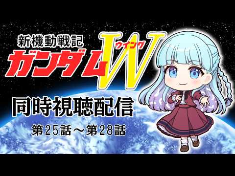 【同時視聴配信】新機動戦記ガンダムＷ【25話～28話】