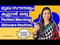 Perfect Morning Skincare Routine | മുഖ സൗന്ദര്യം കൂട്ടാൻ ഒരു Celebrity Skincare Secret Routine