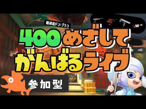 【 お気軽 参加型 】チョコが何だ！みなで労働だ！【 スプラトゥーン3 サーモンラン】でんせつ