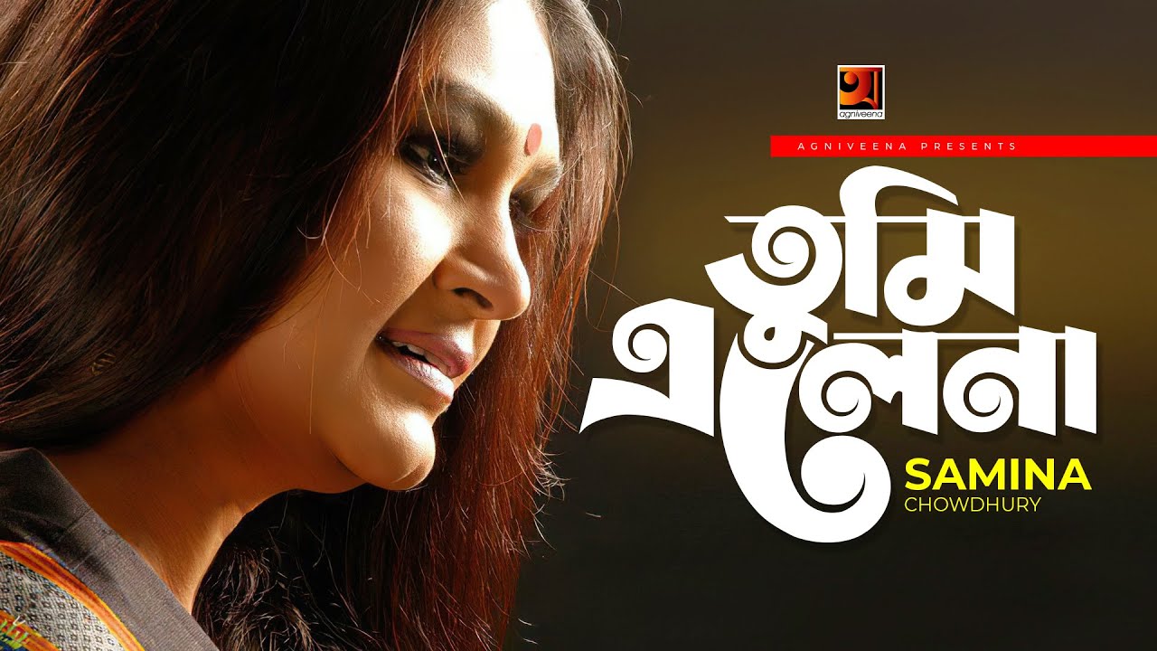 Tumi Elena || তুমি এলেনা || Samina Chowdhury | Ahmed Yousuf Saber | All Time Hit Bangla Song