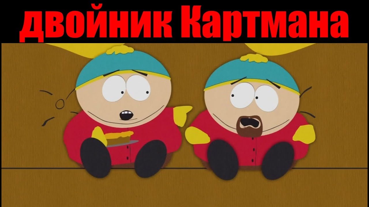 Южный парк -Плохой двойник Картмана, лучшее