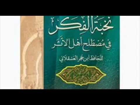 شرح رسالة نخبة الفكر في مصطلح أهل الأثر للحافظ ابن حجر 1