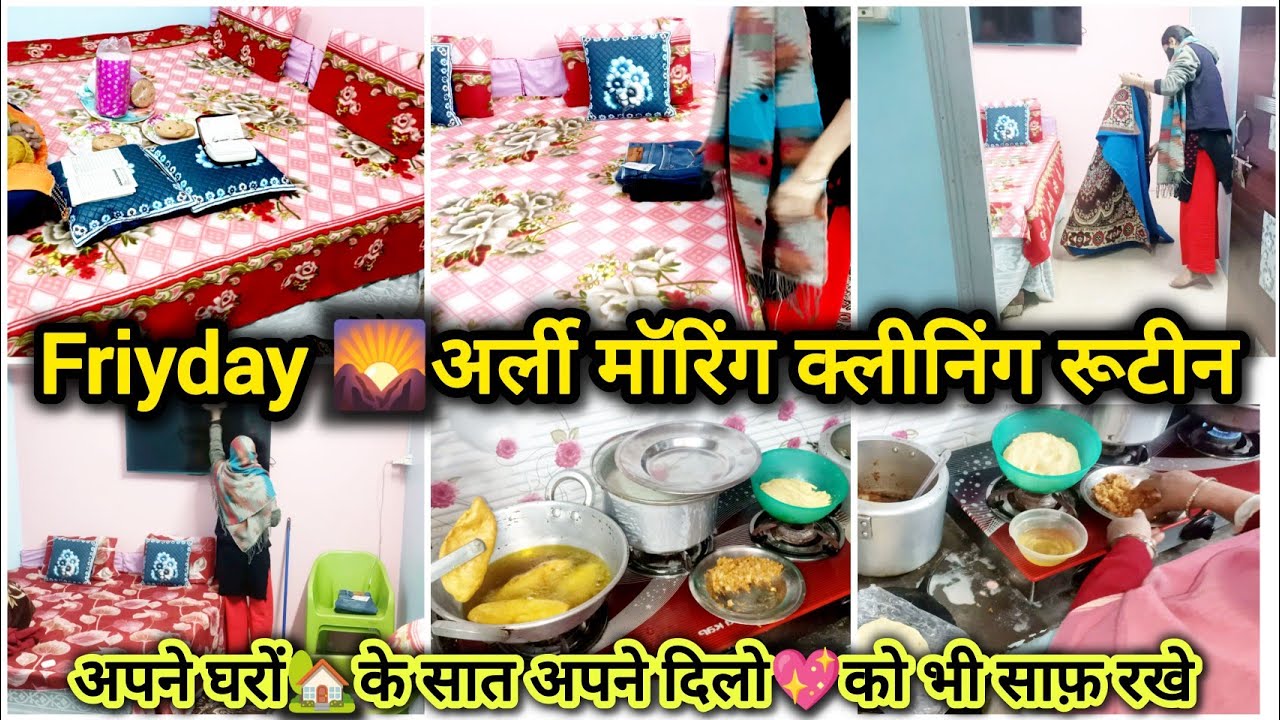 🌄अर्ली मॉर्निंग🧹क्लीनिंग रूटीन💪|💖जुम्मा स्पेशल🤲|🥟कीमे की पूरी😊#vlog#islamicmotivation#vlogchannel 