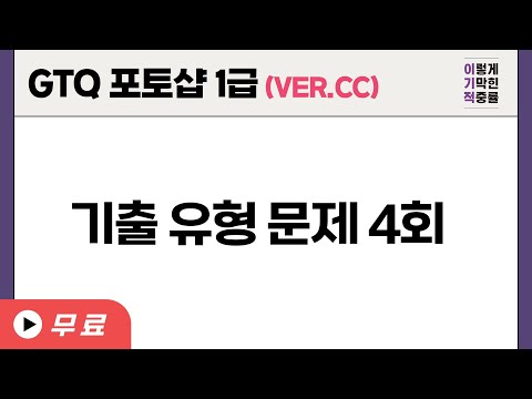 [GTQ포토샵1급 ver.CC] 기출 유형 문제 4회