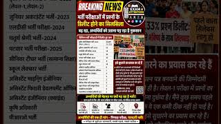 भर्ती परीक्षाओं में प्रश्न डिलीट क्यों हो रहे हैं? 😱 अभ्यर्थियों का बड़ा नुकसान!