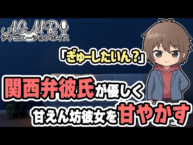 【関西弁甘々】彼氏の仕事を無理やり休憩させる甘えん坊な彼女を甘やかすシチュボ #ASMR #シチュエーションボイス #女性向けボイス