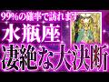 『5月22日までに見て!』100%見て✨水瓶座さん5月に訪れる未来が最高です🌈【鳥肌級タロットリーディング】