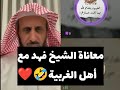 معاناة الشيخ فهد مع أهل الغربية شئ مضحك الله يعينك شيخنا