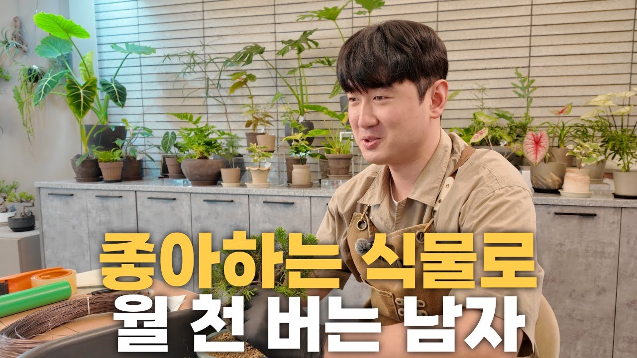 좋아하는 식물로 힐링하며 돈 버는 사장님