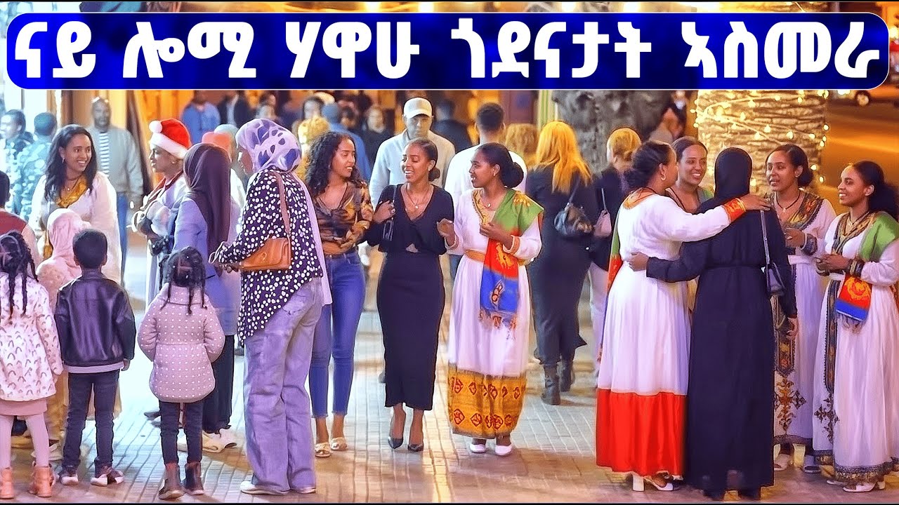 EMN - ናይ ሎሚ ሃዋሁ ከተማ ኣስመራ   - Eritrean Media Network