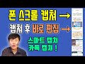 이거까진 모를걸? 스마트폰 스크롤 캡쳐 | 카카오톡 캡쳐기능 | 캡쳐 후 손글씨, 자르기 | 캡쳐 방법 4가지