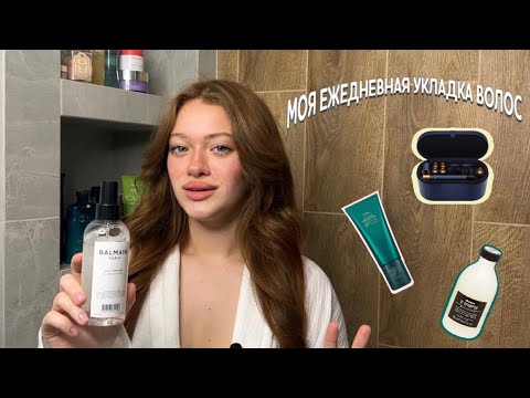Моя ежедневная укладка на DYSON | Любимые продукты для волос