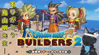 【ドラクエビルダーズ2】＃62　鳥山明の遺した作品に再び触れる！🏠🔨🐺【DQB2】【津軽弁狛犬Vtuber】※ネタバレ注意