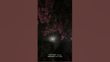 سورة الملك - Surah Al Mulkالقارئ:احمد خضر -Ahmed Khedr آية 1-3
