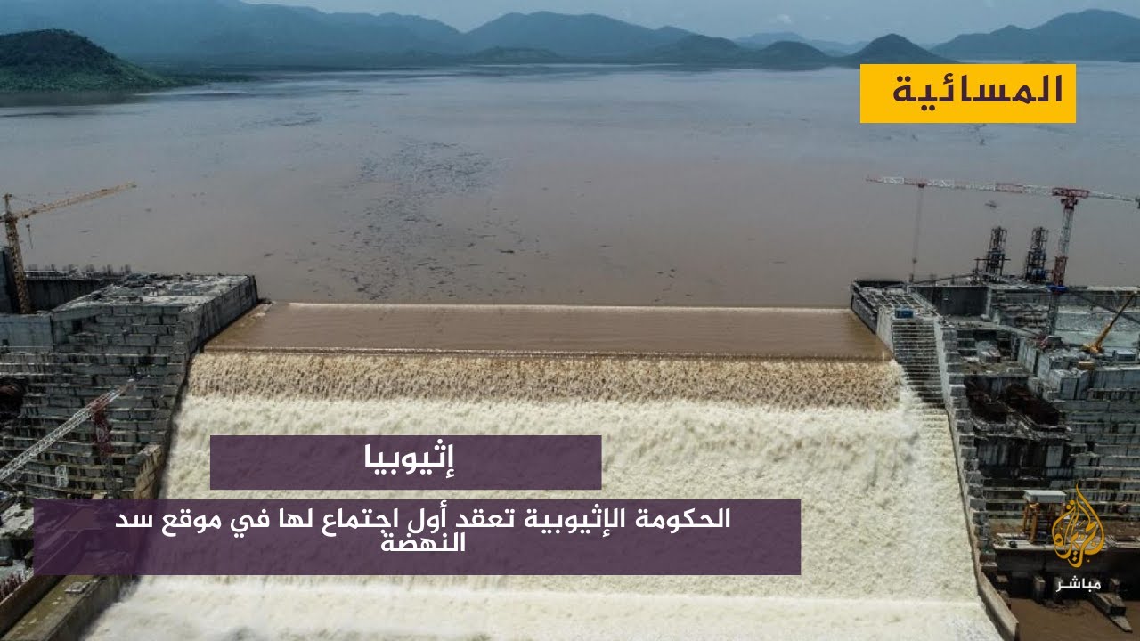الحكومة الإثيوبية تعقد أول اجتماع لها في موقع سد النهضة