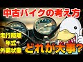 【意外】元バイク屋が伝える!!中古バイク・チェックポイントの考え方!!