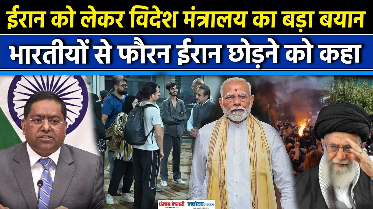 Iran Unrest: ईरान में फंसे भारतीयों पर बोला MEA, हालातों पर पूरी नजर,फौरन ईरान छोड़ें|S jaishankar