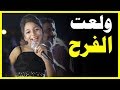 اخت العروسة ولعت الفرح | كوكتيل اغاني افراح شعبي هتولع الافراح | مهرجانات 2019