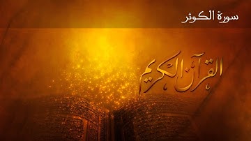 القران الكريم: سورة الكوثر | الشيخ صلاح بو خاطر | Eng sub