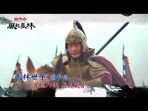 琅琊榜之風起長林 蕭平章篇 5/27(一) 21:00首播