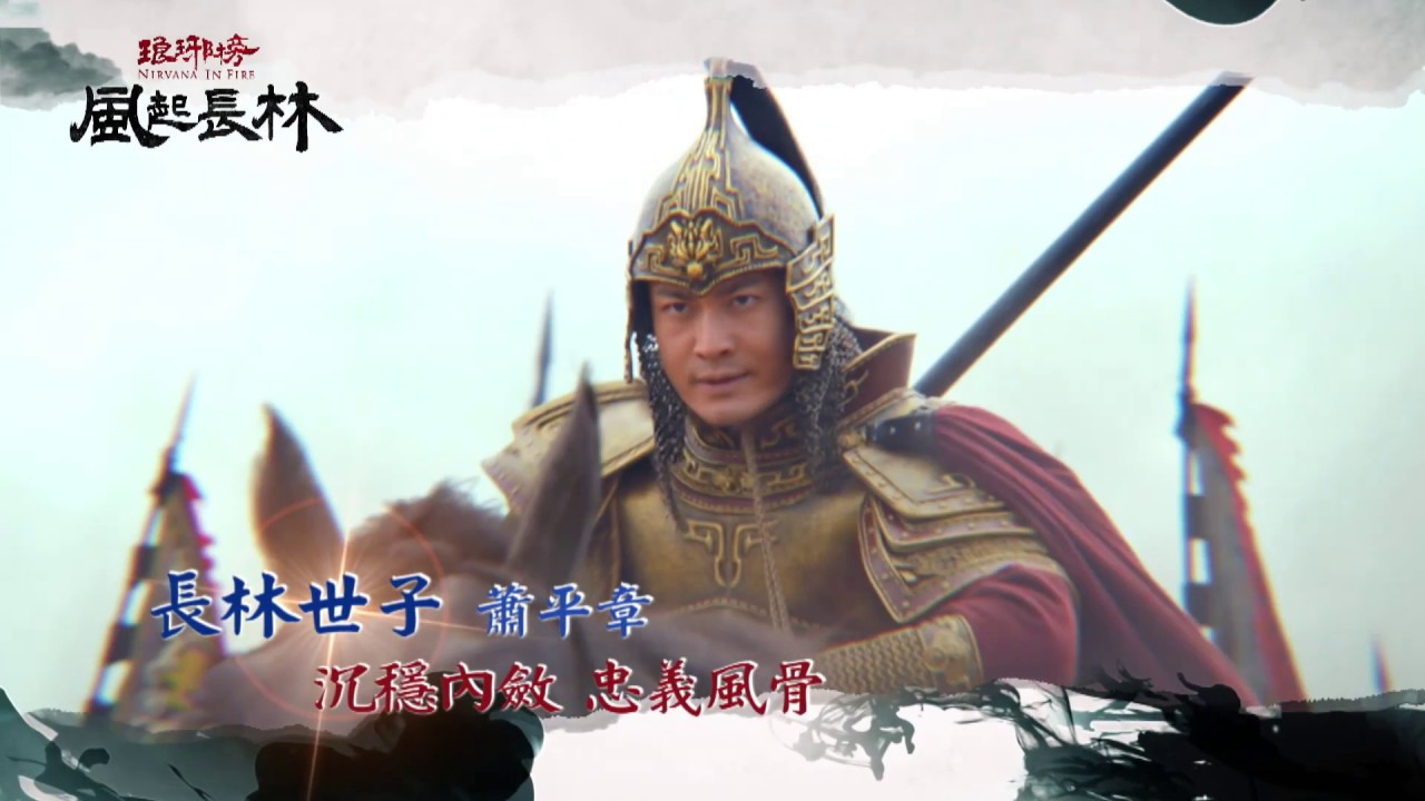 琅琊榜之風起長林蕭平章篇5 27 一 21 00首播 Youtube