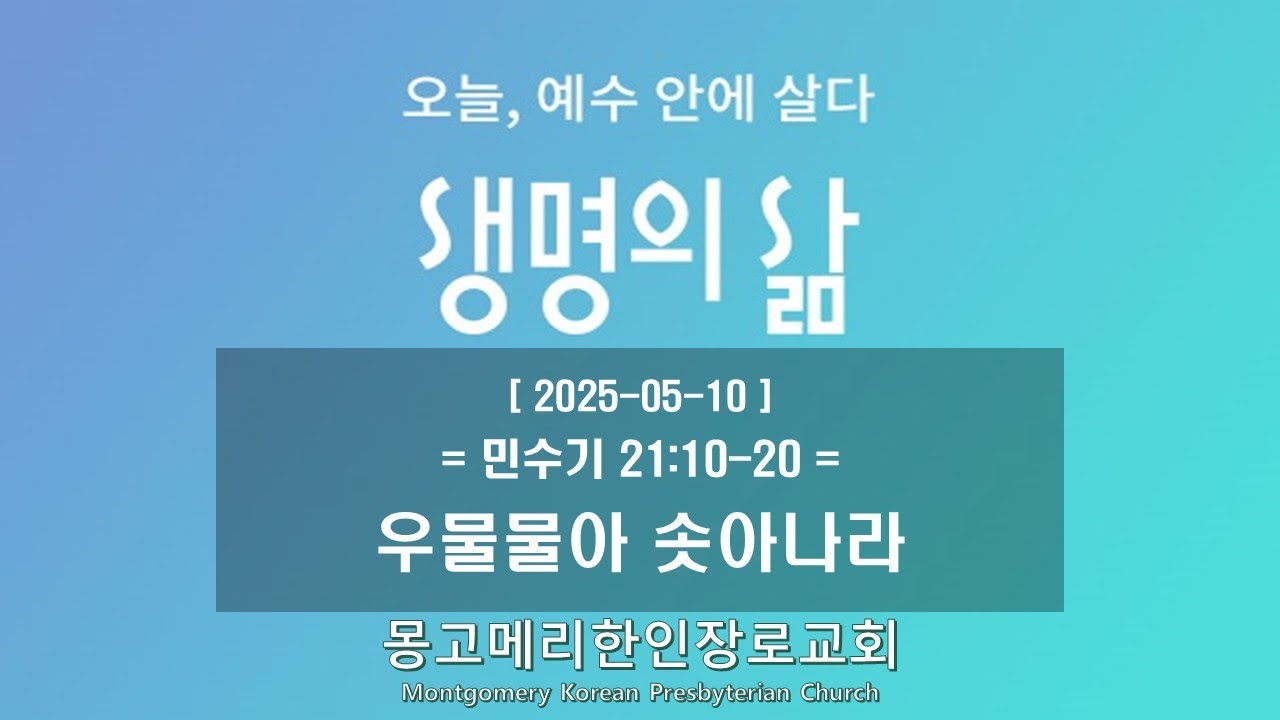 25-05-10(토) 새벽예배-생명의 삶