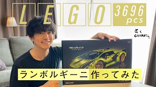 LEGO ランボルギーニ シアン 作ってみた 【前編】