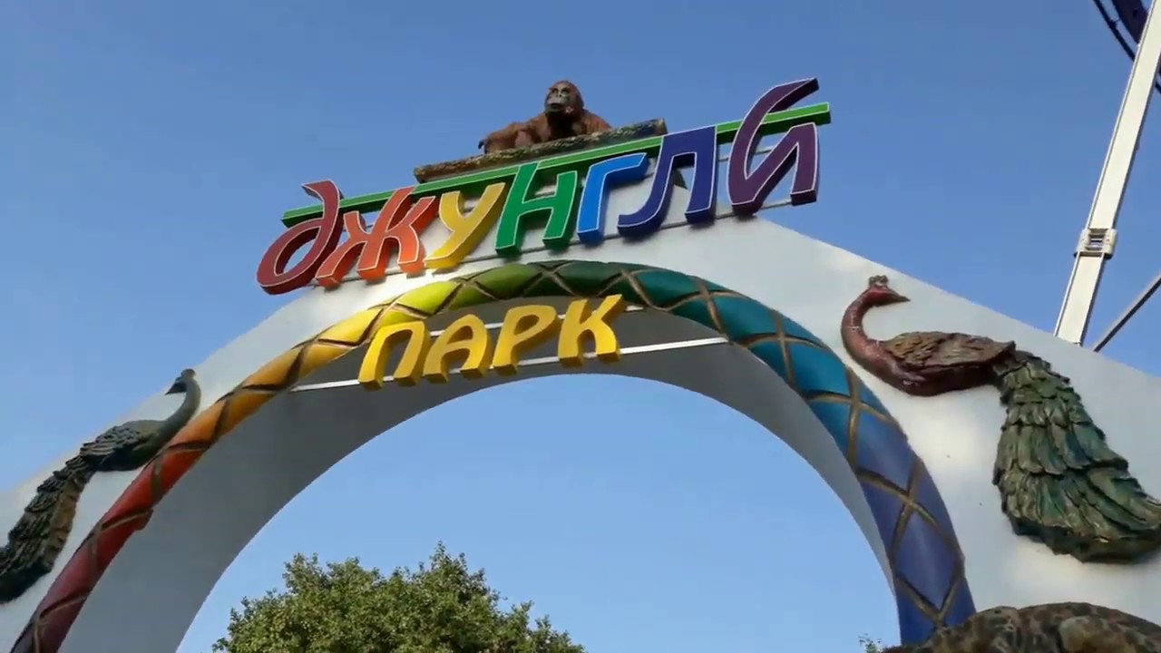 Анапа парк джунгли Анапа парк джунгли