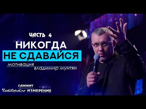 ВОЗЬМИ ОТВЕТСТВЕННОСТЬ за свою жизнь - Владимир Мунтян | 4-измерение