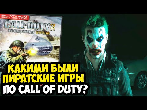 РАЗБОР ВСЕХ ПИРАТСКИХ ИГР СЕРИИ CALL OF DUTY - ЛЕГЕНДЫ ДЕТСТВА! [Краткий Обзор]